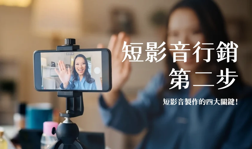 短影音行銷第二步：短影音製作的四大關鍵！