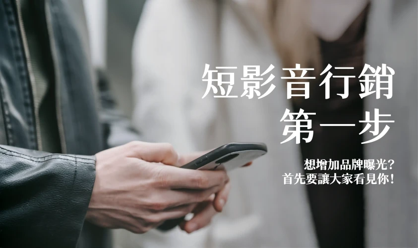 短影音行銷第一步：增加品牌曝光，先讓大家看見你！