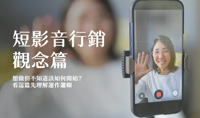 短影音行銷怎麼做？七大重點掌握內容企劃與社群經營，讓品牌曝光更有價值